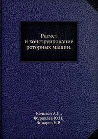 Расчет и конструирование роторных машин