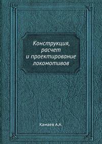 Конструкция, расчет и проектирование локомотивов