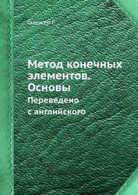 Метод конечных элементов. Основы.