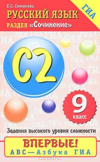 Русский язык. 9 класс. Сочинение