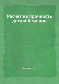 Расчет на прочность деталей машин