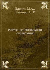 Рентгеноспектральный справочник