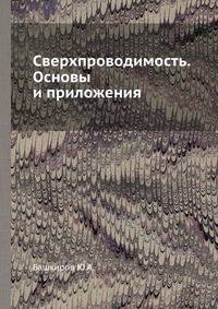 Сверхпроводимость. Основы и приложения