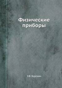 Физические приборы