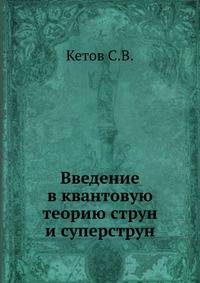 Введение в квантовую теорию струн и суперструн