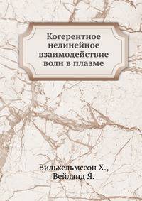 Когерентное нелинейное взаимодействие волн в плазме