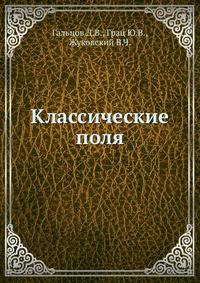 Классические поля