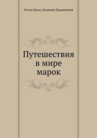 Путешествия в мире марок