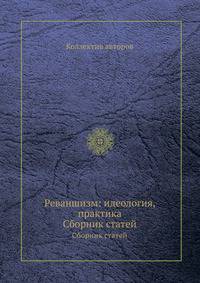 Реваншизм: идеология, практика. Сборник статей