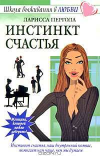 Инстинкт счастья
