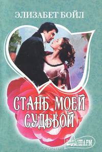 Стань моей судьбой
