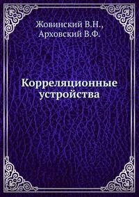 Корреляционные устройства