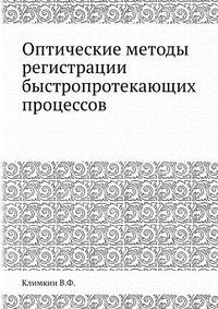 Оптические методы регистрации быстропротекающих процессов