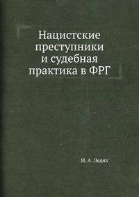 Нацистские преступники и судебная практика в ФРГ