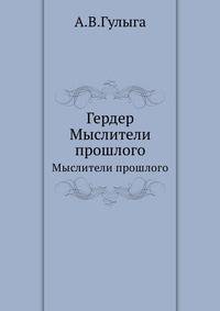Гердер. Мыслители прошлого
