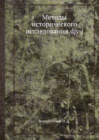 Методы исторического исследования.djvu