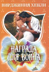 Награда для воина