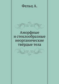 Аморфные и стеклообразные неорганические твёрдые тела