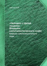 "Человек с тремя лицами". Владыки капиталистического мира