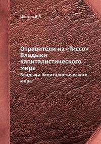 Отравители из "Тиссо". Владыки капиталистического мира