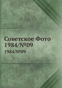 Советское Фото. 1984/№09