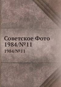 Советское Фото. 1984/№11