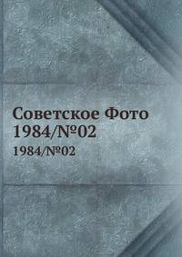 Советское Фото. 1984/№02