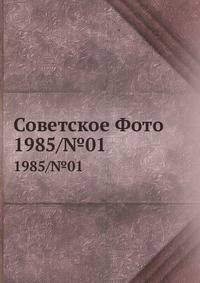 Советское Фото. 1985/№01