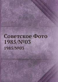 Советское Фото. 1985/№03