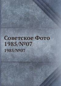 Советское Фото. 1985/№07