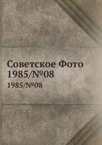 Советское Фото. 1985/№08