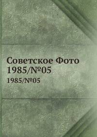 Советское Фото. 1985/№05