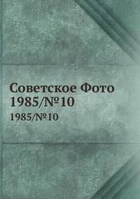 Советское Фото. 1985/№10