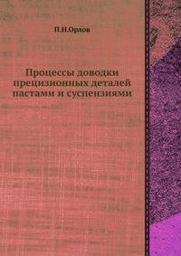 Процессы доводки прецизионных деталей пастами и суспензиями