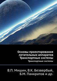 Основы проектирования летательных аппаратов