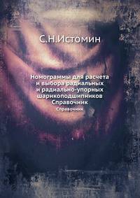 Номограммы для расчета и выбора радиальных и радиально-упорных шарикоподшипников