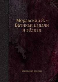 Моравский З. - Ватикан издали и вблизи