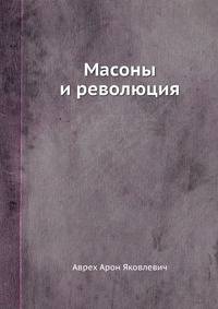 Масоны и революция