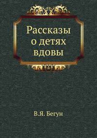 Рассказы о "Детях вдовы"