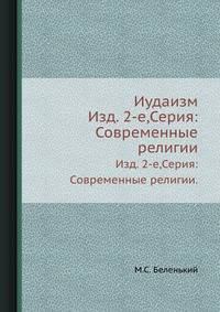 Иудаизм. Изд. 2-е,Серия:Современные религии.