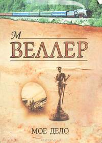 Мое дело