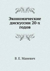 Экономические дискуссии 20-х годов