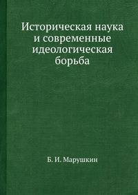 Историческая наука и современные идеологическая борьба