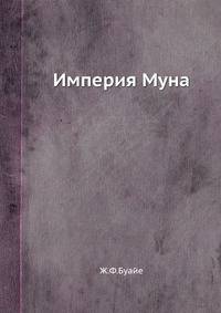 Империя Муна