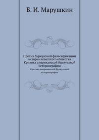 Против буржуазной фальсификации истории советского общества. Критика американской буржуазной историографии