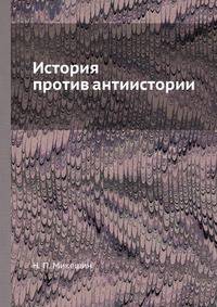 История против антиистории