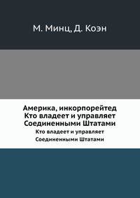Америка, инкорпорейтед. Кто владеет и управляет Соединенными Штатами