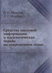 Средства массовой информации и идеологическая борьба на современном этапе