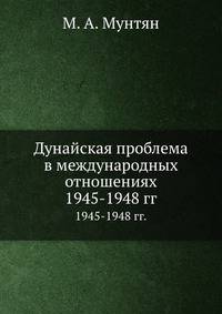 Дунайская проблема в международных отношениях. 1945-1948 гг.