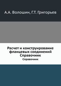 Расчет и конструирование фланцевых соединений
